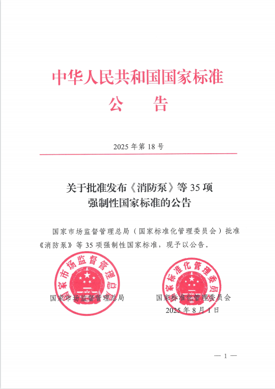 响应国标新规，我司即将启动GB 6245‑2025《消防泵》送检申报工作